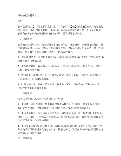缓刑司法所申请书