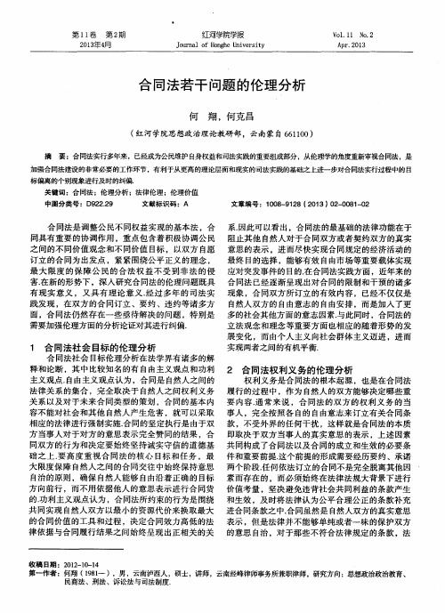 合同法若干问题的伦理分析