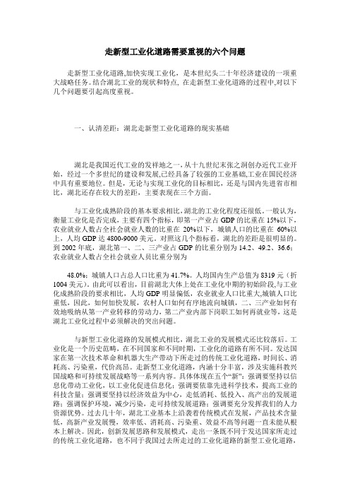 走新型工业化道路需要重视的六个问题