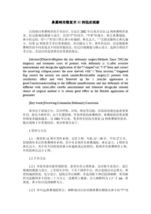 鼻翼畸形整复术11例临床观察