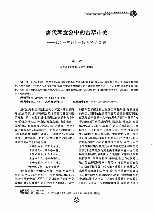 唐代琴意象中的古琴审美——以《全唐诗》中的古琴诗为例