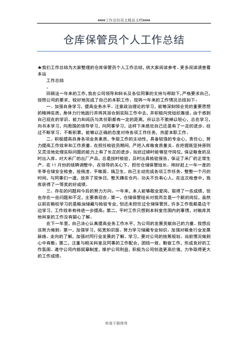 2019年最新仓库个人总结工作总结文档【五篇】