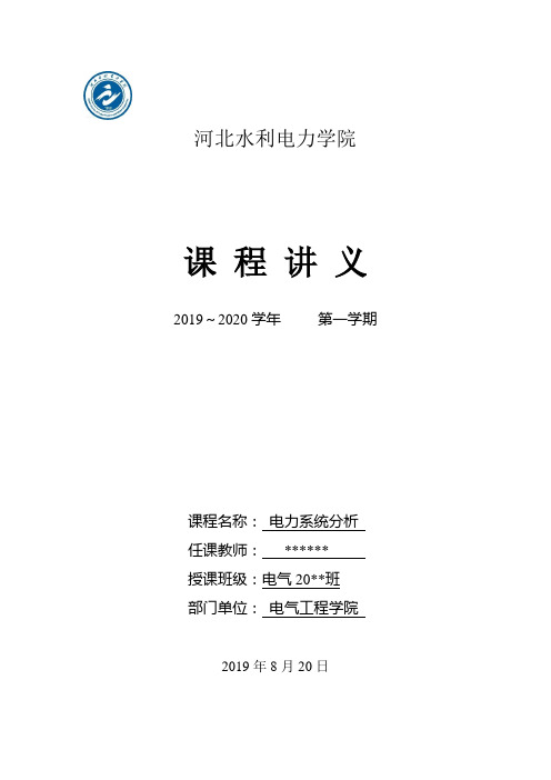 电力系统分析课程讲稿讲义25-28