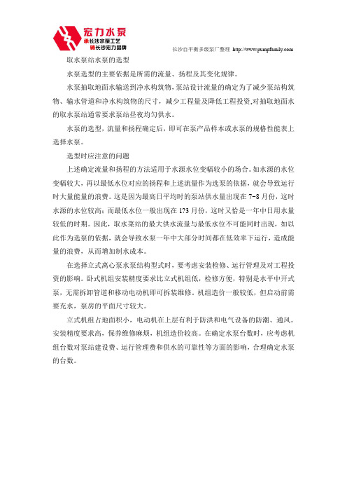 取水泵站水泵的选型