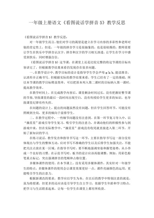 一年级上册语文《看图说话学拼音5》教学反思