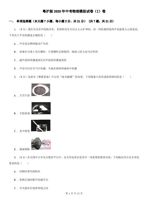 粤沪版2020年中考物理模拟试卷(I)卷