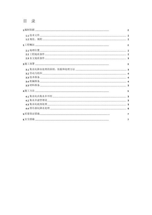 集水坑、电梯坑降水施工方案