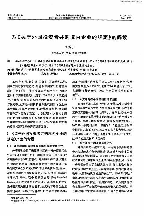 对《关于外国投资者并购境内企业的规定》的解读