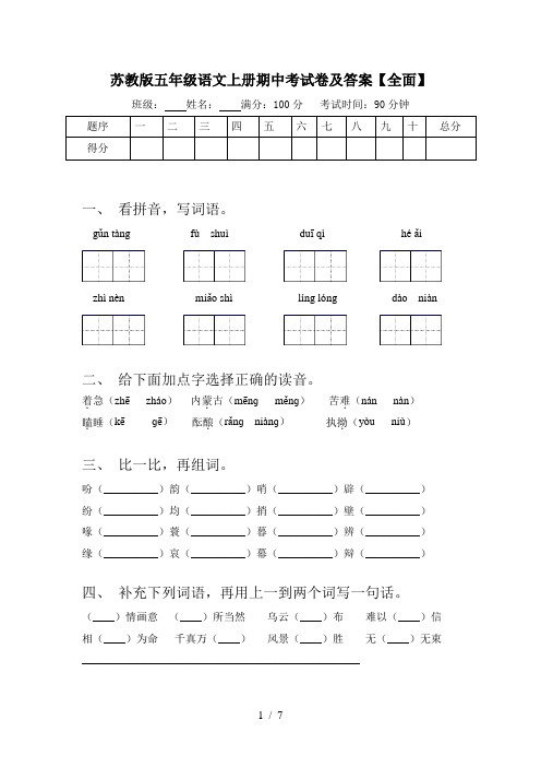 苏教版五年级语文上册期中考试卷及答案【全面】