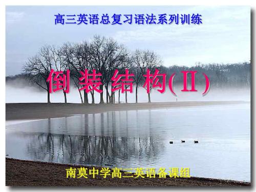 高考英语倒装结构(复习课)