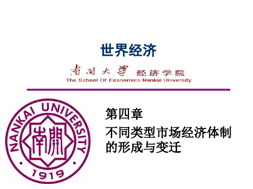 不同类型市场经济体制的形成与变迁