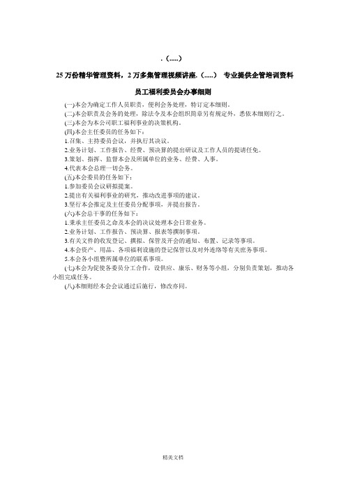 员工福利管理社办事细则