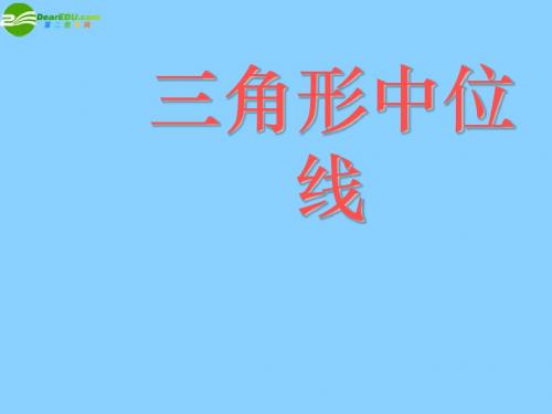 2016年春季新版浙教版八年级数学下学期4.5、三角形的中位线课件19