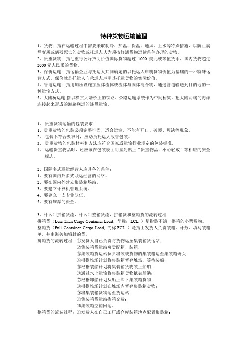特种货物运输管理