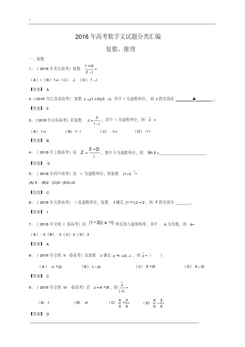 2016年高考数学文试题分类汇编：复数、推理