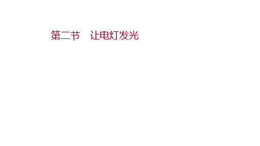 沪科版(广西)物理初中多媒体课件第十四章 第二节让电灯发光