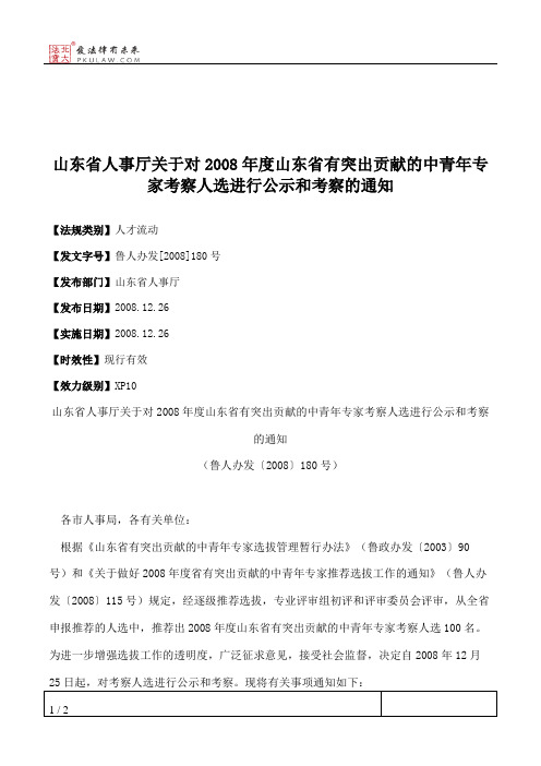 山东省人事厅关于对2008年度山东省有突出贡献的中青年专家考察人