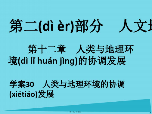 高考地理一轮复习第二部分人文地理第12章人类与地理环境的协调发展30人类与地理环境的协调发展课件