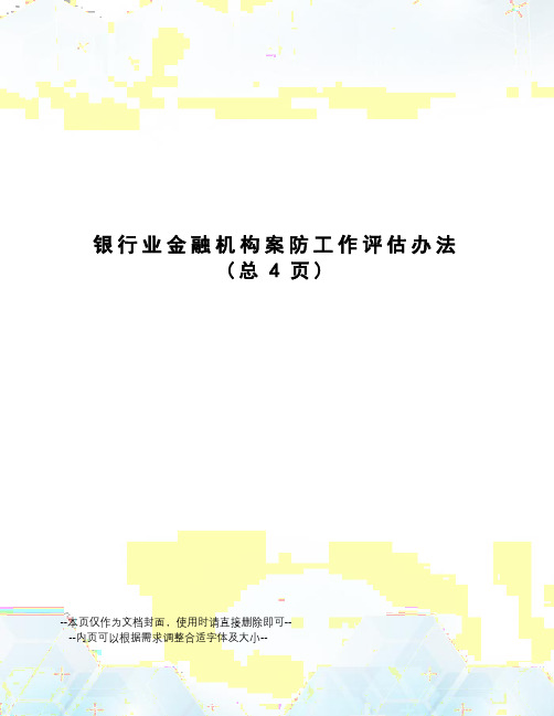 银行业金融机构案防工作评估办法