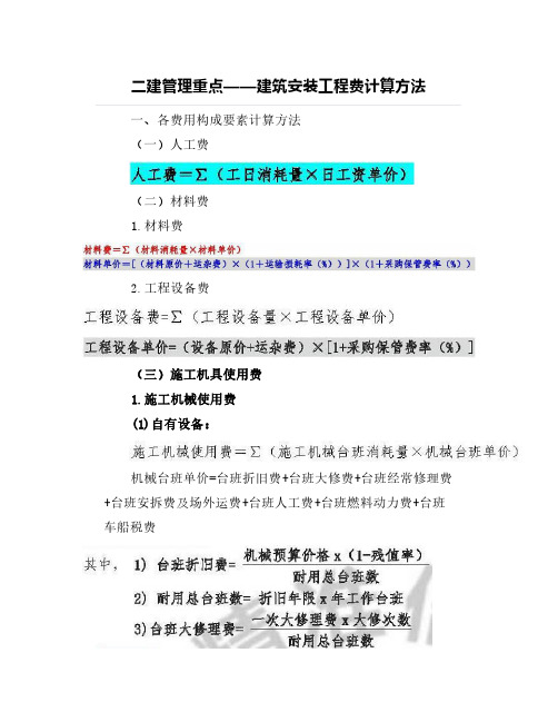 二建管理重点——建筑安装工程费计算方法