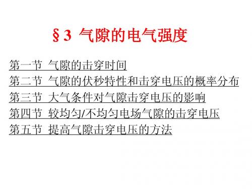 高电压技术3,4