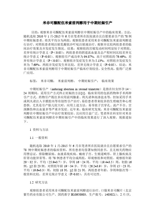 米非司酮配伍米索前列醇用于中期妊娠引产