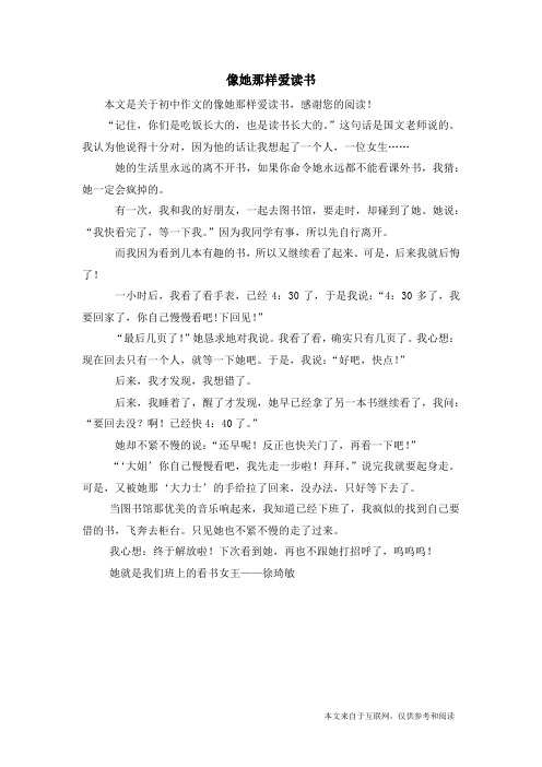 像她那样爱读书_初中作文