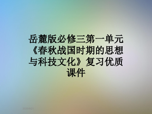 岳麓版必修三第一单元《春秋战国时期的思想与科技文化》复习优质课件