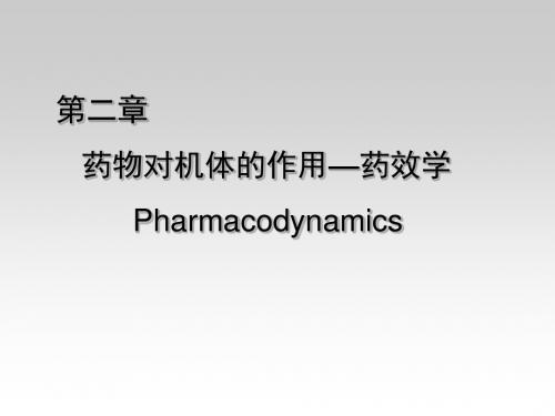 2第二章药物对机体的作用——药效学