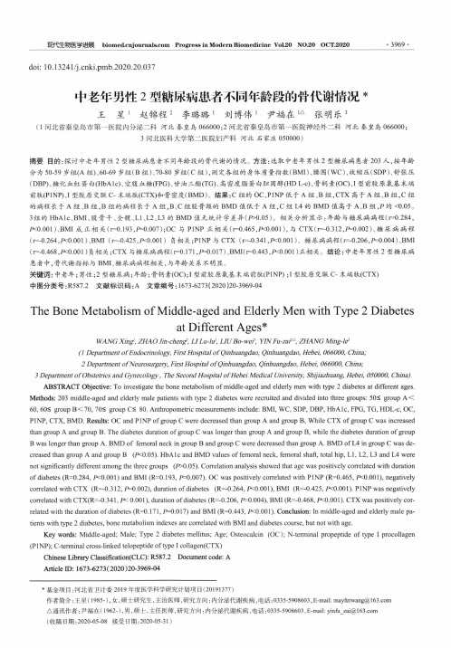 中老年男性2型糖尿病患者不同年龄段的骨代谢情况