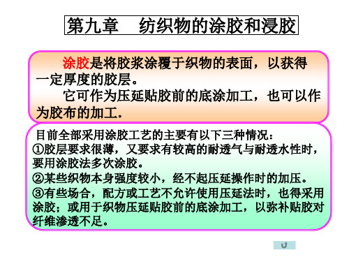 第九章 纺织物的涂胶和浸胶