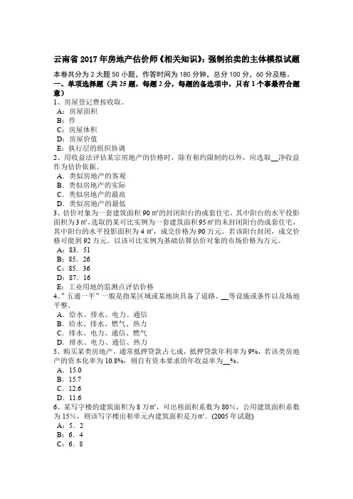 云南省2017年房地产估价师《相关知识》：强制拍卖的主体模拟试题