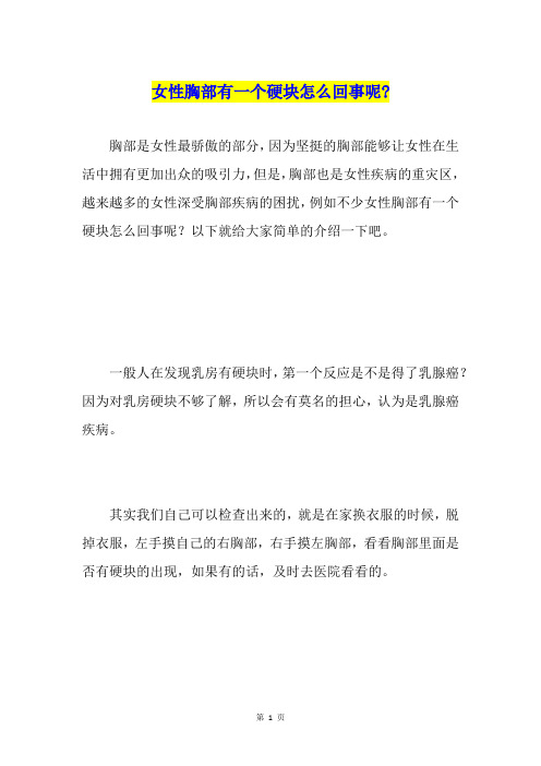 女性胸部有一个硬块怎么回事呢-