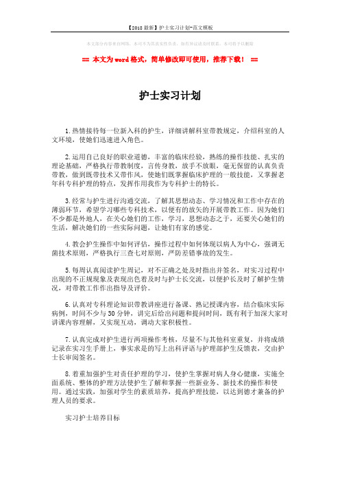 【2018最新】护士实习计划-范文模板 (3页)