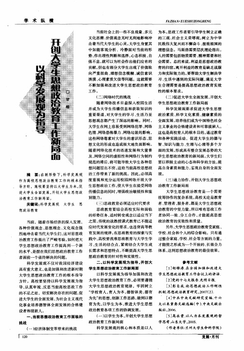 以科学发展观为指导 开创大学生思想政治教育工作新局面