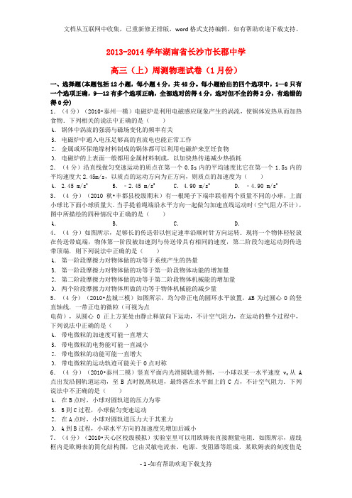 湖南省长沙市长郡中学2020届高三物理上学期1月周测试题(含解析)新人教版
