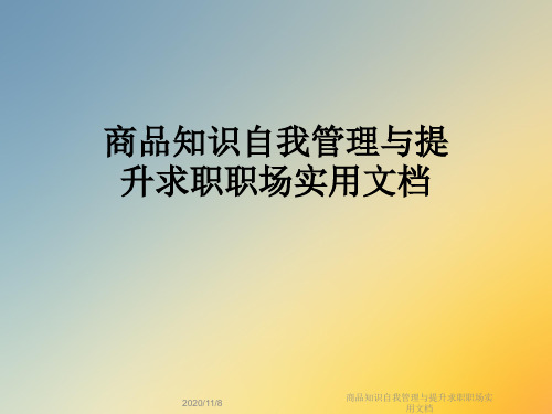 商品知识自我管理与提升求职职场实用文档