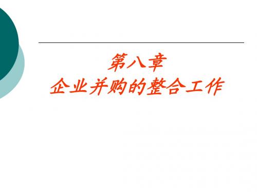 企业重组与并购第八章 并购整合