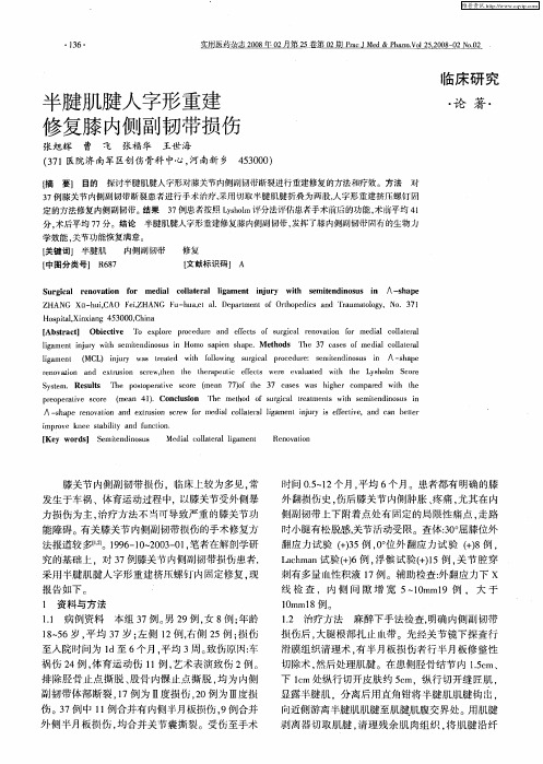 半腱肌腱人字形重建修复膝内侧副韧带损伤