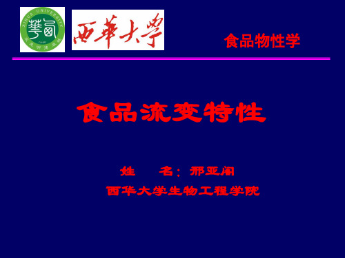 食品物性学-食品流变特性 3-4章