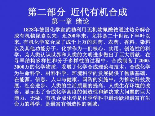 近代有机合成 序言