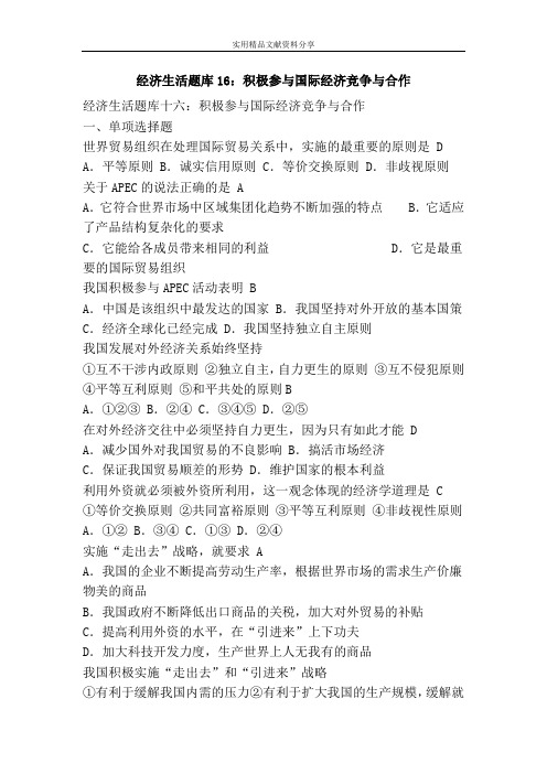 经济生活题库16：积极参与国际经济竞争与合作