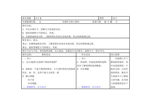 苏教版语文二年级上册表格式教案《识字6》