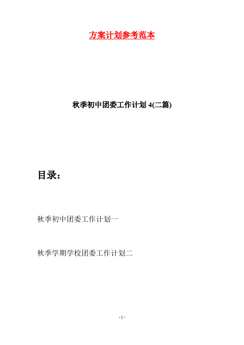 秋季初中团委工作计划4(二篇)
