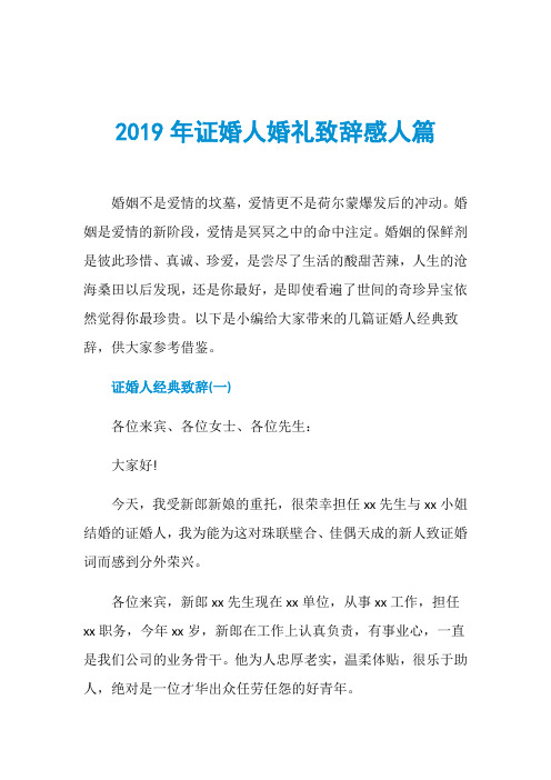 2019年证婚人婚礼致辞感人篇