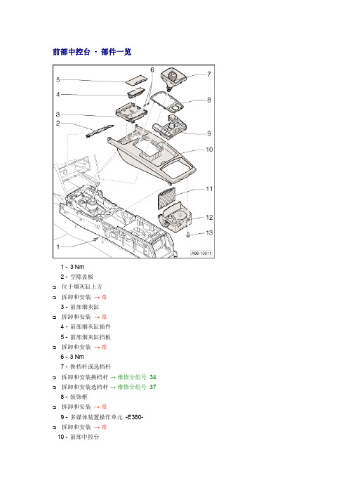 奥迪A6L车身内前部中控台拆装指导手册