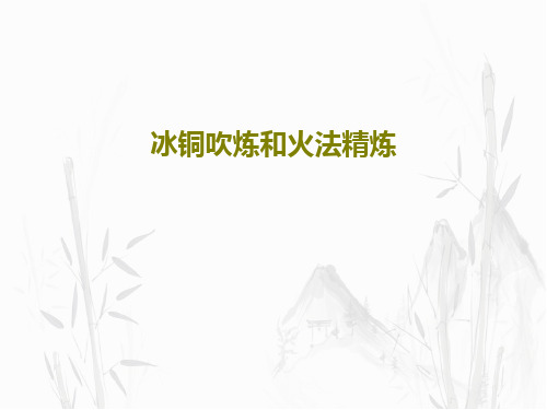 冰铜吹炼和火法精炼76页PPT