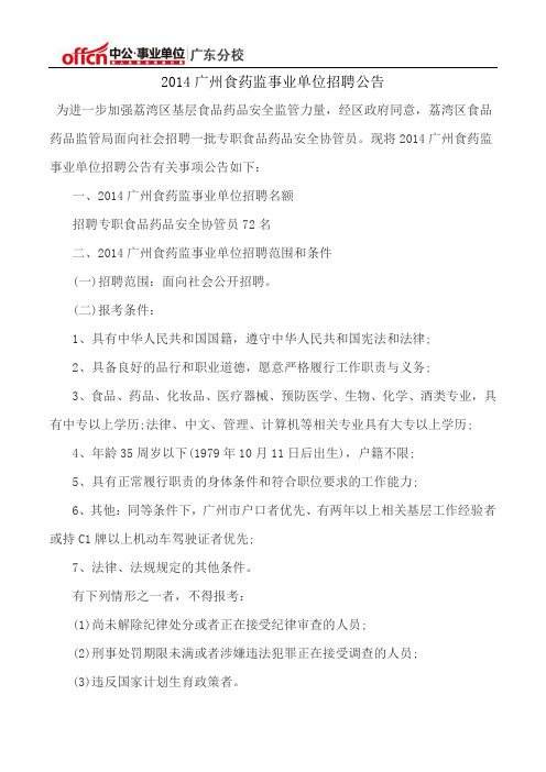 2014广州食药监事业单位招聘公告