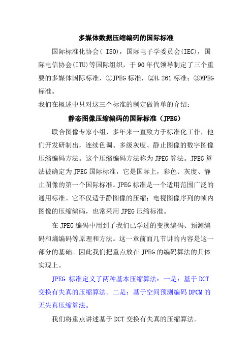 多媒体数据压缩编码的国际标准