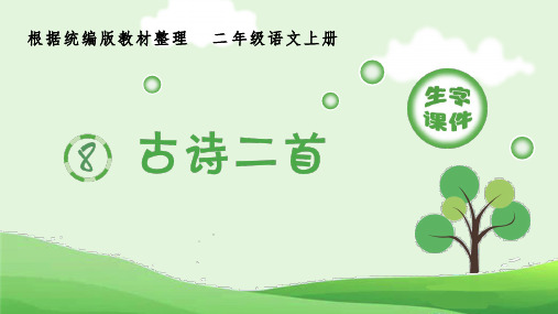 2020秋季部编版二年级语文上册第八课古诗二首生字课件 精美版
